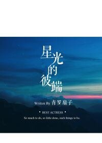 星光的彼端